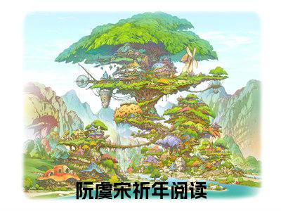 阮虞宋祈年的小说免费阅读（阮虞宋祈年的小说免费阅读）全文完整版免费阅读