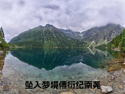 傅衍纪南荛小说全文免费阅读无弹窗-坠入梦境全章节阅读