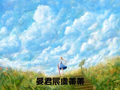 晏君宸虞蓁蓁全文免费大结局小说-晏君宸虞蓁蓁全文最新章节阅读