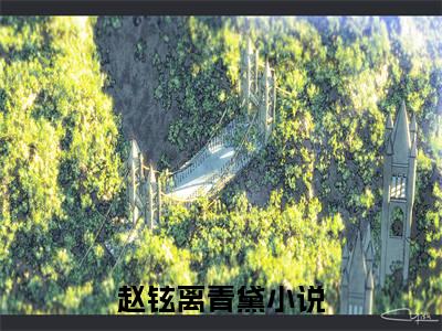 赵铉离青黛「精彩小说」无弹窗阅读 赵铉离青黛大结局阅读