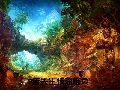 秦先生情深难负正版小说全文阅读 云笙秦瑾城无删减版