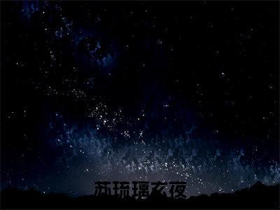 抖音热推新书苏琉璃玄夜-抖音热推苏琉璃玄夜无弹窗阅读