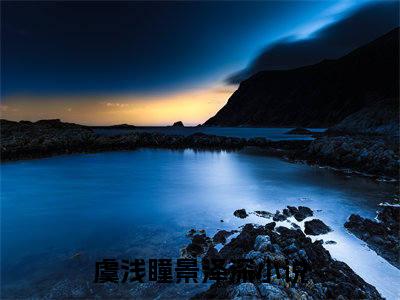 虞浅瞳景泽深（虞浅瞳景泽深）全文免费阅读无弹窗大结局_虞浅瞳景泽深全文免费阅读（虞浅瞳景泽深）最新章节列表_笔趣阁（虞浅瞳景泽深）