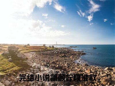 简颜柠段准叙（简颜柠段准叙）全文免费阅读无弹窗大结局_简颜柠段准叙最新章节列表_笔趣阁（简颜柠段准叙）