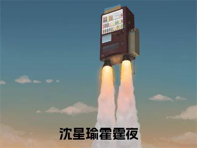 沈星瑜霍霆夜全文阅读 沈星瑜霍霆夜小说最新章节