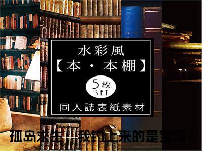 孤岛求生：我钓上来的是宝箱？小说全文免费阅读-白静妮白梅彤最新章节列表免费阅读