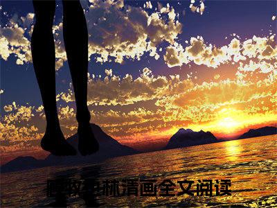 顾牧也林清画完整版最新小说大结局-顾牧也林清画最新章节免费阅读