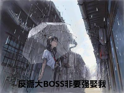 梦朵炎浩反派大BOSS非要强娶我全文免费阅读无弹窗大结局_反派大BOSS非要强娶我（梦朵炎浩）全文阅读_笔趣阁（梦朵炎浩）