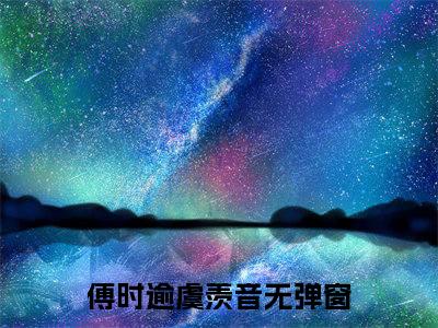 傅时逾虞羡音全文免费阅读无弹窗大结局-傅时逾虞羡音(傅时逾虞羡音小说)最新章节-笔趣阁