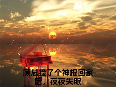 顾总捡了个神棍回家后，夜夜失眠（顾云舟鹿呦呦）多人推荐阅读-精选小说（顾云舟鹿呦呦）完整版免费阅读