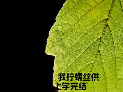 许淑慧（回八零，我拧螺丝供我妈上学免费阅读无弹窗）回八零，我拧螺丝供我妈上学最新章节列表_笔趣阁