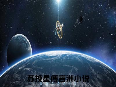 苏挽星傅言洲精彩章节小说-苏挽星傅言洲最新更新阅读