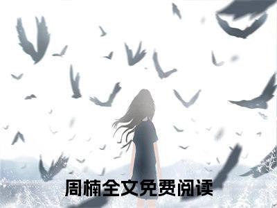 神医小农女随身空间（周楠）全文免费阅读无弹窗大结局_神医小农女随身空间最新章节列表_笔趣阁（周楠）