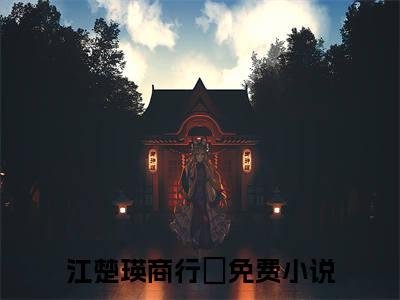 江楚瑛商行玠（江楚瑛商行玠）全文免费阅读无弹窗大结局_ (江楚瑛商行玠小说免费阅读)最新章节列表_笔趣阁（江楚瑛商行玠）