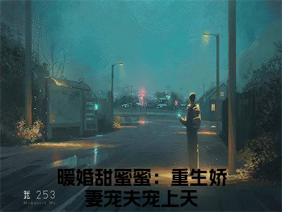 夜卿宸姜意云（暖婚甜蜜蜜：重生娇妻宠夫宠上天）免费阅读无弹窗大结局_夜卿宸姜意云小说（暖婚甜蜜蜜：重生娇妻宠夫宠上天）免费阅读最新章节列表（暖婚甜蜜蜜：重生娇妻宠夫宠上天）