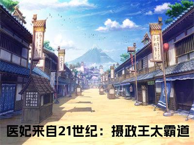 夜璟宸夏之安小说全文无删减版-医妃来自21世纪：摄政王太霸道无广告免费阅读