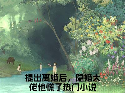 提出离婚后，隐婚大佬他慌了小说免费 黎斐傅零珩第6章在线阅读