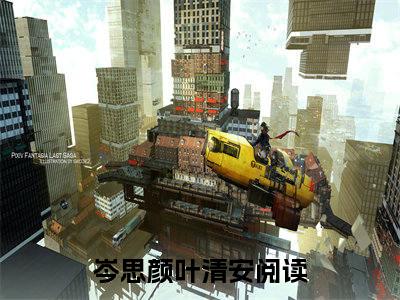 2023年爆款小说（岑思颜叶清安）主角岑思颜叶清安全文在线完本阅读