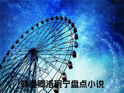 小说《韩墨卿洛琬宁》全文免费阅读无弹窗-韩墨卿洛琬宁小说全文在线赏析_笔趣阁