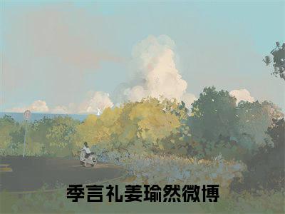 季言礼姜瑜然全集小说（季言礼姜瑜然）全文免费阅读无弹窗大结局_季言礼姜瑜然最新章节列表_笔趣阁（季言礼姜瑜然）