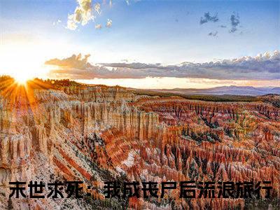 末世求死：我成丧尸后流浪旅行（余清闲）全文免费阅读无弹窗大结局_(末世求死：我成丧尸后流浪旅行)余清闲免费阅读无弹窗最新章节列表_笔趣阁（余清闲）