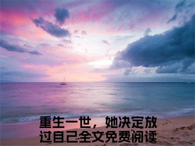 季璟尧程向意（重生一世，她决定放过自己）全文免费阅读无弹窗大结局_季璟尧程向意全文免费阅读（重生一世，她决定放过自己）最新章节列表_笔趣阁（季璟尧程向意）