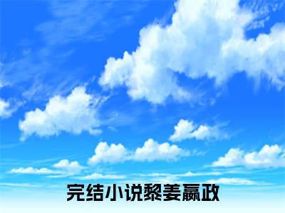 黎姜嬴政（黎姜嬴政）全文免费阅读无弹窗大结局_黎姜嬴政最新章节列表_笔趣阁（黎姜嬴政）