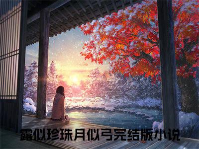 露似珍珠月似弓（宋无羡温夕婉）在哪免费看-露似珍珠月似弓小说（宋无羡温夕婉）全文完整版免费阅读