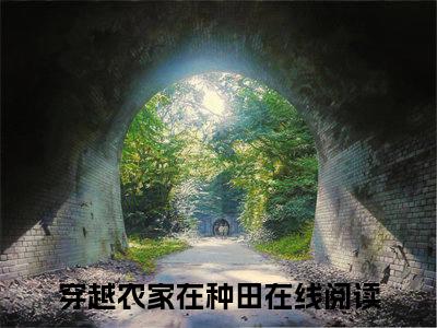 李嫣（穿越农家在种田）全文免费阅读无弹窗大结局_穿越农家在种田小说免费最新章节列表_笔趣阁