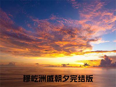 穆屹洲戚朝夕小说（穆屹洲戚朝夕）全文免费阅读无弹窗大结局_穆屹洲戚朝夕全文免费阅读无弹窗最新章节列表笔趣阁（穆屹洲戚朝夕）