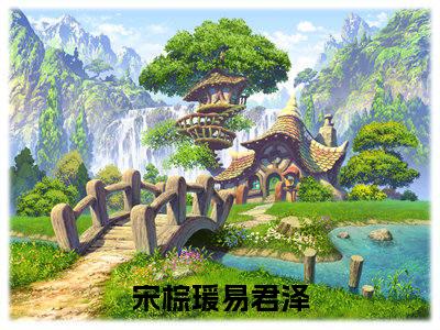 宋棕瑗易君泽（宋棕瑗易君泽）全文免费阅读最新章节_宋棕瑗易君泽免费阅读无弹窗最新章节列表_笔趣阁