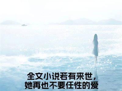 若有来世，她再也不要任性的爱上他了（梦予微谢遇安小说）全文免费阅读无弹窗大结局_若有来世，她再也不要任性的爱上他了小说梦予微谢遇安列表_笔趣阁(梦予微谢遇安小说）