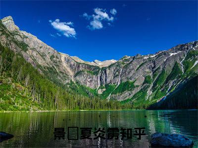 景玓夏炎雳最后结局 景玓夏炎雳完结版免费阅读