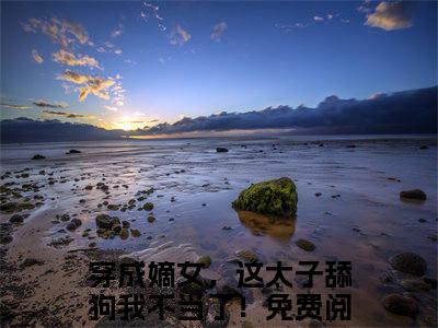 谢韵赵景小说（穿成嫡女，这太子舔狗我不当了！）全文免费阅读_（穿成嫡女，这太子舔狗我不当了！）谢韵赵景最新章节列表笔趣阁（穿成嫡女，这太子舔狗我不当了！）