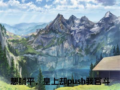 宋今安祁渊全文免费阅读无弹窗_（想躺平，皇上却push我宫斗）全文在线阅读大结局