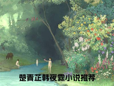 楚青芷韩夜霖（他们的婚姻，本就是一场闹剧）全文免费阅读无弹窗_他们的婚姻，本就是一场闹剧最新小说精彩推荐