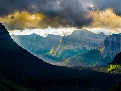 祝遇清宋晚嘉在线阅读（祝遇清宋晚嘉）全文免费阅读无弹窗大结局_祝遇清宋晚嘉免费最新章节列表_笔趣阁