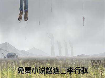 赵连娍李行驭小说全文免费阅读，赵连娍李行驭完整版