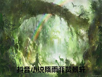 隋雨菲贺景轩完整版全文在线赏析-隋雨菲贺景轩全文在线阅读