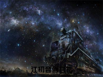 江初音傅言礼全文免费阅读无弹窗大结局_江初音傅言礼(江初音傅言礼)最新章节列表_笔趣阁