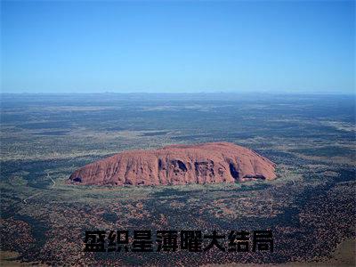 盛织星薄曜首发小说 盛织星薄曜在线阅读