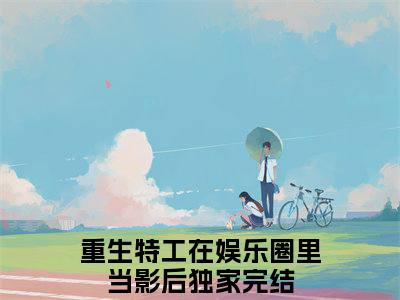 《重生特工在娱乐圈里当影后》苏可白以霆(热推新书)-抖音热推苏可白以霆无弹窗阅读