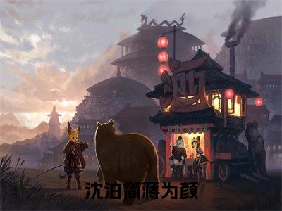 沈泊简蒋为颜正版小说全文阅读 沈泊简蒋为颜全文免费完整版