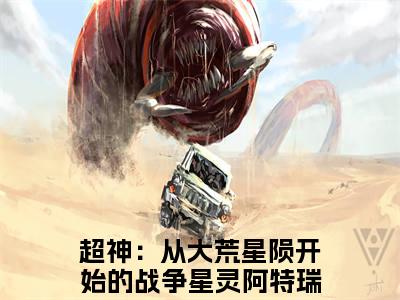 《超神：从大荒星陨开始的战争星灵阿特瑞斯完整小说》超神：从大荒星陨开始的战争星灵阿特瑞斯完结版全章节阅读