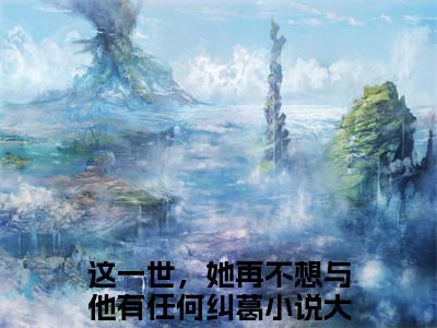 秦瑞琳季白深全集章节小说免费阅读完整版（这一世，她再不想与他有任何纠葛）-这一世，她再不想与他有任何纠葛小说免费阅读