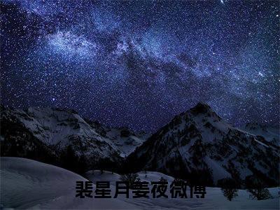 裴星月姜夜免费正版小说完整版阅读-裴星月姜夜最新章节在线阅读