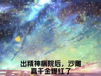 出精神病院后，沙雕真千金爆红了全文（明哩南烛）完整版小说阅读_明哩南烛全本列表免费笔趣阁（出精神病院后，沙雕真千金爆红了）