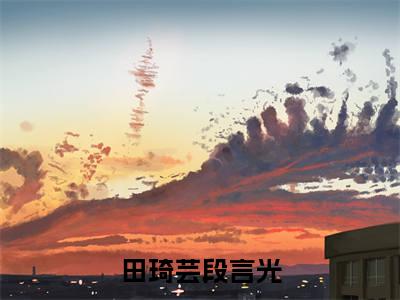 《人人都知道，团长家有个作天作地的死肥婆》田琦芸段言光(热推新书)-抖音热推田琦芸段言光无弹窗阅读