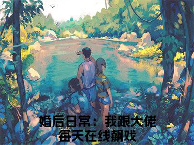 婚后日常：我跟大佬每天在线飙戏（虞筝盛景霆）全文免费阅读无弹窗大结局_婚后日常：我跟大佬每天在线飙戏免费阅读无弹窗最新章节列表_笔趣阁