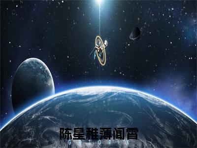 陈星稚薄闻霄（财阀大佬的小祖宗丢了，全城戒严）热门小说盘点在线阅读-陈星稚薄闻霄小说无弹窗